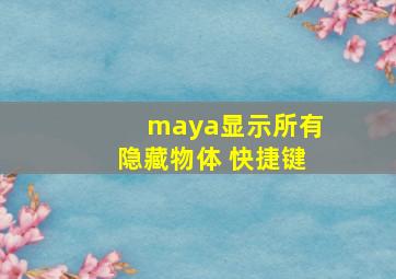 maya显示所有隐藏物体 快捷键